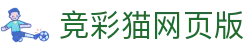 竞彩猫网页版 - 竞彩猫官网首页 - 网站首页登录注册